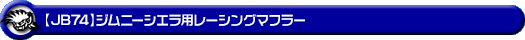 【JB74】ジムニーシエラ用レーシングマフラー