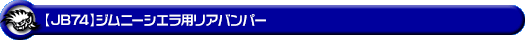 【JB74】ジムニーシエラ用リアバンパー