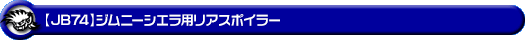 WirusWin/【JB74】ジムニーシエラ用リアスポイラー
