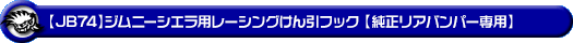 【JB74】ジムニーシエラ用レーシング牽引フック【純正リアバンパー専用・レッドアルマイト】
