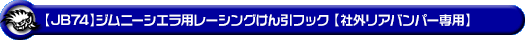【JB74】ジムニーシエラ用レーシング牽引フック【社外リアバンパー専用・レッドアルマイト】