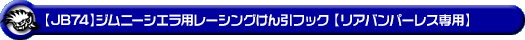 【JB74】ジムニーシエラ用レーシング牽引フック【リアバンパーレス専用・ブルーアルマイト】