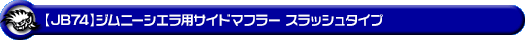 【JB74】ジムニーシエラ用サイドマフラー スラッシュタイプ