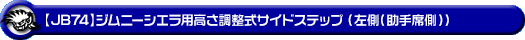 【JB74】ジムニーシエラ用高さ調整式サイドステップ（左側（助手席側））