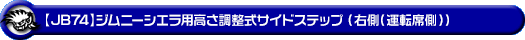【JB74】ジムニーシエラ用高さ調整式サイドステップ（右側（運転席側））