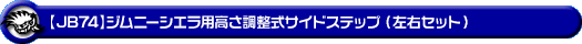 【JB74】ジムニーシエラ用高さ調整式サイドステップ（左右セット）