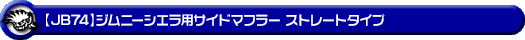 【JB74】ジムニーシエラ用サイドマフラー ストレートタイプ