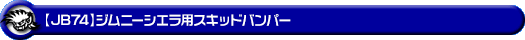【JB74】ジムニーシエラ用スキッドバンパー