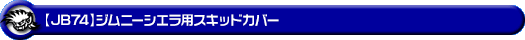 【JB74】ジムニーシエラ用スキッドカバー