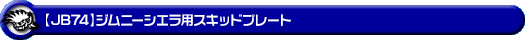 【JB74】ジムニーシエラ用スキッドプレート