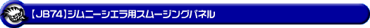 【JB74】ジムニーシエラ用スムージングパネル