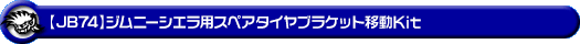 【JB74】ジムニーシエラ用スペアタイヤブラケット移設Kit
