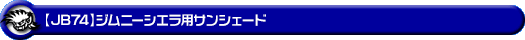 【JB74】ジムニーシエラ用サンシェード