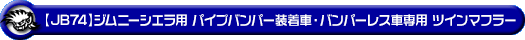 【JB74】ジムニーシエラ用パイプバンパー装着車・バンパーレス車専用 ツインマフラー