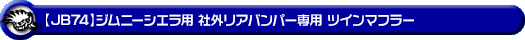 【JB74】ジムニーシエラ用 社外リアバンパー専用 ツインマフラー