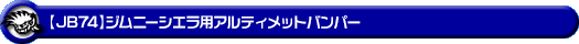 【JB74】ジムニーシエラ用アルティメットバンパー