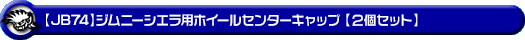 【JB74】ジムニーシエラ用ホイールセンターキャップ【2個セット】
