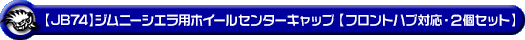 【JB74】ジムニーシエラ用ホイールセンターキャップ【フロントハブ対応・2個セット】
