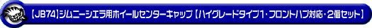 【JB74】ジムニーシエラ用ホイールセンターキャップ【ハイグレードタイプ1・フロントハブ対応・2個セット】