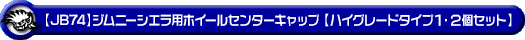【JB74】ジムニーシエラ用ホイールセンターキャップ【ハイグレードタイプ1・2個セット】