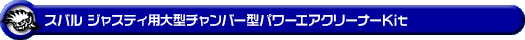 スバル ジャスティ（DBA-M900F・DBA-M910F｜NA（ノンターボ）車｜2WD・4WD）用大型チャンバー型パワーエアクリーナーKit