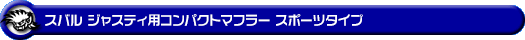 スバル ジャスティ（DBA-M900F｜NA（ノンターボ）車｜2WD）用コンパクトマフラー スポーツタイプ
