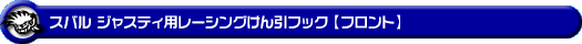 スバル ジャスティ（DBA-M900F・DBA-M910F｜ターボ車・NA（ノンターボ）車｜2WD・4WD）用レーシング牽引フック【フロント・レッドアルマイト】