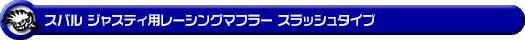 スバル ジャスティ（DBA-M900F｜NA（ノンターボ）車｜2WD）用レーシングマフラー スラッシュタイプ