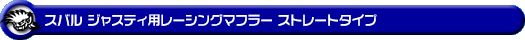 スバル ジャスティ（DBA-M900F｜NA（ノンターボ）車｜2WD）用レーシングマフラー ストレートタイプ