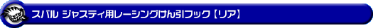 スバル ジャスティ（DBA-M900F・DBA-M910F｜ターボ車・NA（ノンターボ）車｜2WD・4WD）用レーシング牽引フック【リア・レッドアルマイト】
