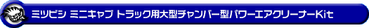 ミツビシ ミニキャブ トラック（3BD-DS16T｜2WD・4WD）用大型チャンバー型パワーエアクリーナーKit