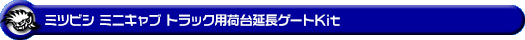 ミツビシ ミニキャブ トラック（3BD-DS16T｜2WD・4WD）用荷台延長ゲートKit