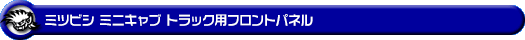 ミツビシ ミニキャブ トラック(M|EBD-DS16T|2WD・4WD)用 フロントパネル
