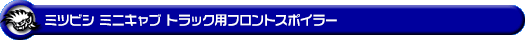 ミツビシ ミニキャブ トラック（3BD-DS16T｜2WD・4WD）用フロントスポイラー