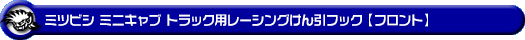 ミツビシ ミニキャブ トラック（3BD-DS16T｜2WD・4WD）用レーシング牽引フック【フロント・ブラックアルマイト】