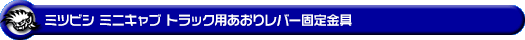 ミツビシ ミニキャブ トラック(3BD-DS16T|2WD・4WD)用あおりレバー固定金具