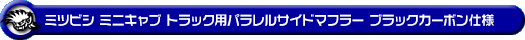ミツビシ ミニキャブ トラック（3BD-DS16T｜2WD・4WD｜後期モデル）用パラレルサイドマフラー ブラックカーボン仕様