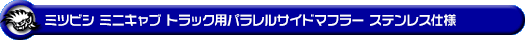 ミツビシ ミニキャブ トラック（3BD-DS16T｜2WD・4WD｜後期モデル）用パラレルサイドマフラー ステンレス仕様