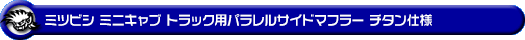 ミツビシ ミニキャブ トラック（3BD-DS16T｜2WD・4WD｜後期モデル）用パラレルサイドマフラー チタン仕様
