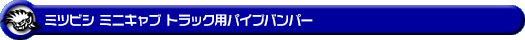 ミツビシ ミニキャブ トラック（3BD-DS16T｜2WD・4WD）用パイプバンパー