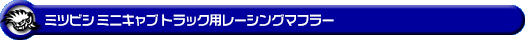 ミツビシ ミニキャブ トラック（V-U41T・V-U42T｜2WD・4WD）用レーシングマフラー