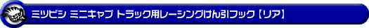 ミツビシ ミニキャブ トラック（EBD-DS16T｜2WD・4WD）用レーシング牽引フック【リア・ブルーアルマイト】