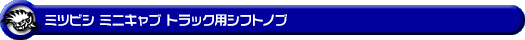 ミツビシ ミニキャブ トラック(EBD-DS16T|MT車|2WD・4WD)用 シフトノブ