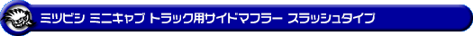 ミツビシ ミニキャブ トラック（3BD-DS16T｜2WD・4WD｜前期モデル）用サイドマフラー スラッシュタイプ