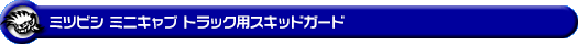 ミツビシ ミニキャブ トラック（3BD-DS16T｜2WD・4WD）用スキッドガード