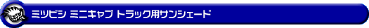 ミツビシ ミニキャブ トラック（3BD-DS16T｜2WD・4WD）用サンシェード