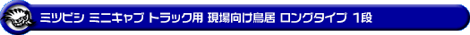 ミツビシ ミニキャブ トラック（3BD-DS16T｜2WD・4WD）用 現場向け鳥居 ロングタイプ 1段