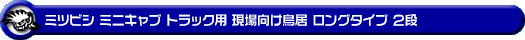 ミツビシ ミニキャブ トラック（3BD-DS16T｜2WD・4WD）用 現場向け鳥居 ロングタイプ 2段