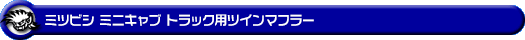 ミツビシ ミニキャブ トラック（3BD-DS16T｜2WD・4WD｜前期モデル）用ツインマフラー