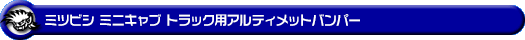 ミツビシ ミニキャブ トラック（3BD-DS16T｜2WD・4WD）用アルティメットバンパー